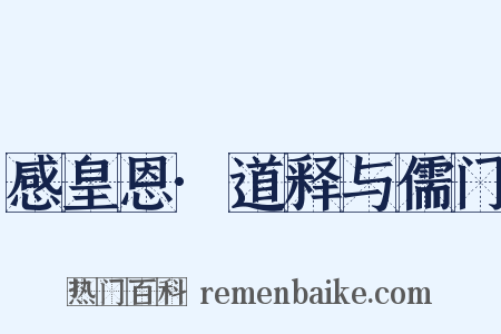 感皇恩·道释与儒门是什么意思的图片